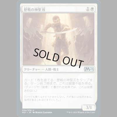 画像1: 歴戦の神聖刃/Seasoned Hallowblade [M21]