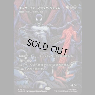 画像1: キング・イン・ブラック、ヴェノム/Venom, King in Black (荒廃のドラゴン、スキジリクス/Skithiryx, the Blight Dragon) [MAR]