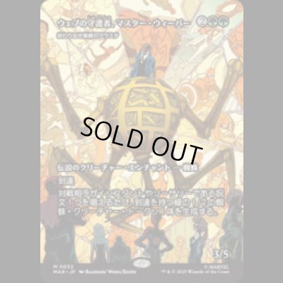 画像1: ウェブの守護者、マスター・ウィーバー/Master Weaver, Web Protector (終わりなき巣網のアラスタ/Arasta of the Endless Web)[MAR]