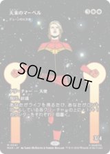 天来のマーベル/Heaven-Sent Marvel   [MAR]