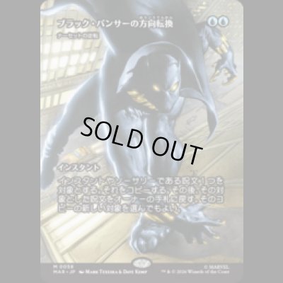 画像1: ブラック・パンサーの方向転換/Black Panther's Redirection  [MAR]