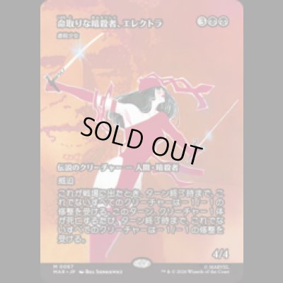画像1: 命取りな暗殺者、エレクトラ/Elektra, Deadly Assassin  [MAR]