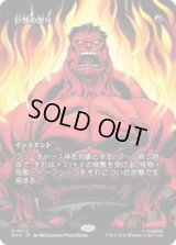巨怪の怒り/Monstrous Rage  [MAR]