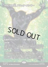 ワカンダの王、ブラック・パンサー/Black Panther, Wakandan King [MAR]