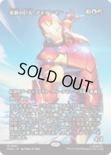 革新の巨人、アイアンマン/Iron Man, Titan of Innovation [MAR]