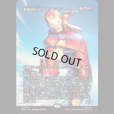 画像1: 革新の巨人、アイアンマン/Iron Man, Titan of Innovation [MAR]