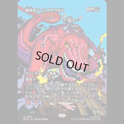画像1: 貪欲なティラノサウルス/Ravenous Tyrannosaurus [MAR]
