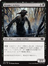 朽ちゆくゴブリン/Putrid Goblin [MH1]