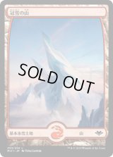 [FOIL] 冠雪の山/Snow-Covered Mountain [MH1]