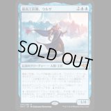 最高工匠卿、ウルザ/Urza, Lord High Artificer [MH1]