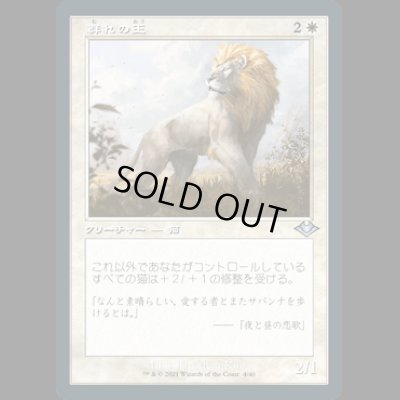 画像1: [FOIL] [旧枠] 群れの王/King of the Pride [MH2]