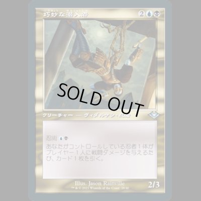 画像1: [FOIL] [旧枠] 巧妙な潜入者/Ingenious Infiltrator [MH2]