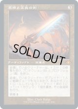[FOIL] [旧枠] 真理と正義の剣/Sword of Truth and Justice [MH2]