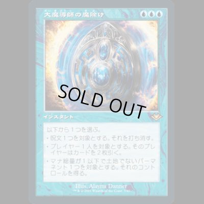 画像1: [FOIL] [旧枠] 大魔導師の魔除け/Archmage's Charm [MH2]