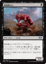 屍肉喰らい/Carrion Feeder [MH1]