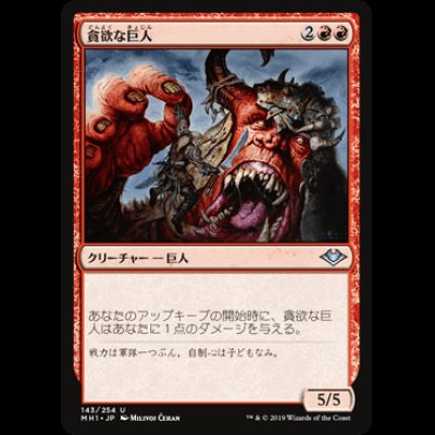 画像1: 貪欲な巨人/Ravenous Giant [MH1]
