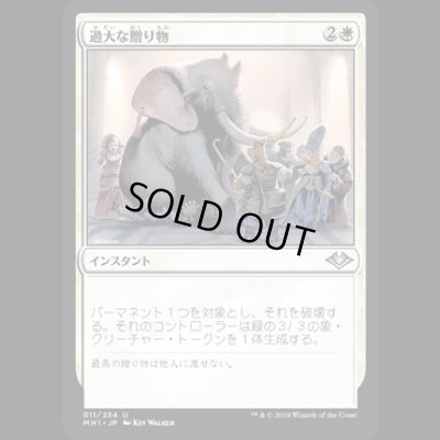 画像1: 過大な贈り物/Generous Gift [MH1]