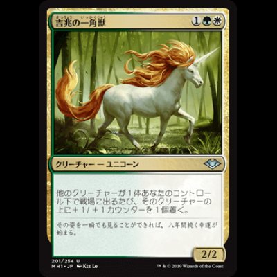 画像1: 吉兆の一角獣/Good-Fortune Unicorn [MH1]