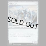 氷皮ゴーレム/Icehide Golem [MH1]