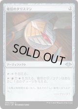 確信のタリスマン/Talisman of Conviction [MH1]