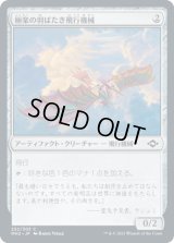 極楽の羽ばたき飛行機械/Ornithopter of Paradise [MH2]