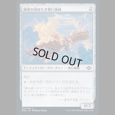 画像1: 極楽の羽ばたき飛行機械/Ornithopter of Paradise [MH2]