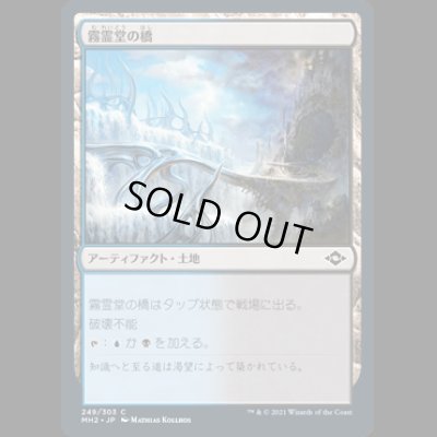 画像1: 霧霊堂の橋/Mistvault Bridge [MH2]