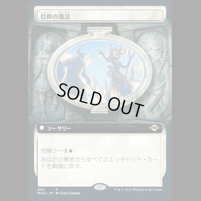 画像1: [拡張アート] 信仰の復活/Resurgent Belief [MH2]