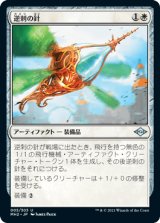 逆刺の針/Barbed Spike [MH2]