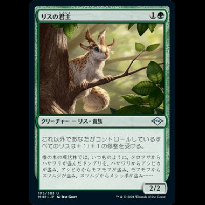 画像1: リスの君主/Squirrel Sovereign [MH2]