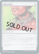 液鋼の首飾り/Liquimetal Torque [MH2]