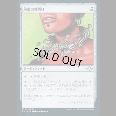 画像1: 液鋼の首飾り/Liquimetal Torque [MH2]