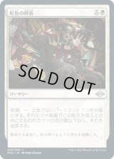 虹色の終焉/Prismatic Ending [MH2]