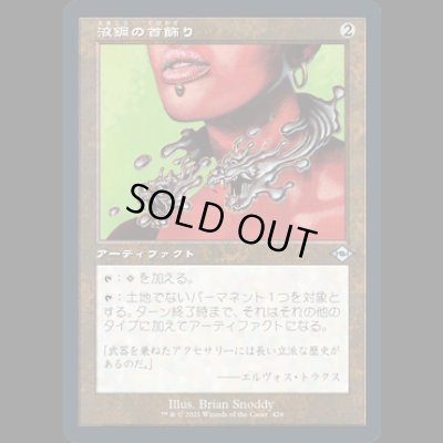 画像1: [旧枠] 液鋼の首飾り/Liquimetal Torque [MH2]