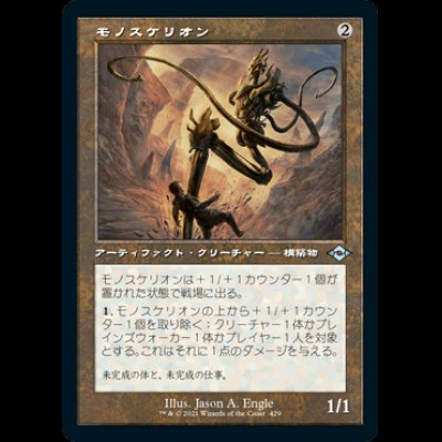 画像1: [旧枠] モノスケリオン/Monoskelion [MH2]