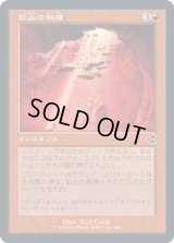 [旧枠] 鉱山の崩壊/Mine Collapse [MH2]