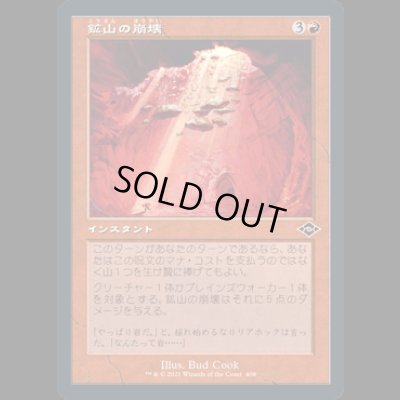 画像1: [旧枠] 鉱山の崩壊/Mine Collapse [MH2]