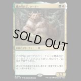 熊の中の王、クードー/Kudo, King Among Bears [MH3]