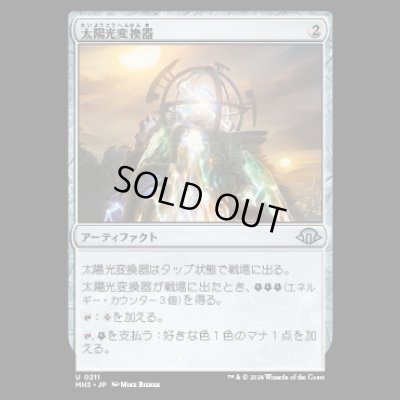 画像1: 太陽光変換器/Solar Transformer [MH3]