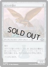 ガラクタ潜り/Junk Diver [MH3]