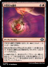 不安定な護符/Unstable Amulet [MH3]
