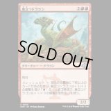 巣立つドラゴン/Fledgling Dragon [MH3]