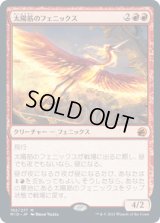 太陽筋のフェニックス/Sunstreak Phoenix [MID]