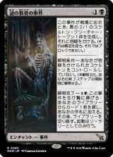謎の骸骨の事件/Case of the Stashed Skeleton [MKM]