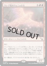 ランプ光のフェニックス/Lamplight Phoenix [MKM]