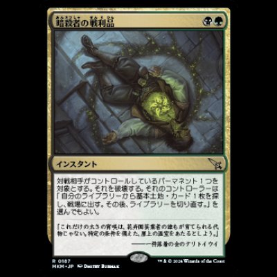画像1: 暗殺者の戦利品/Assassin's Trophy [MKM]