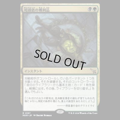 画像1: 暗殺者の戦利品/Assassin's Trophy [MKM]