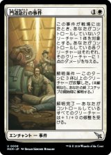 門道急行の事件/Case of the Gateway Express [MKM]