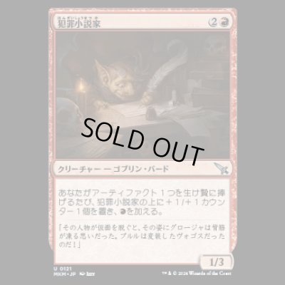 画像1: 犯罪小説家/Crime Novelist [MKM]