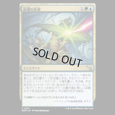 画像1: 排撃の変異/Repulsive Mutation [MKM]